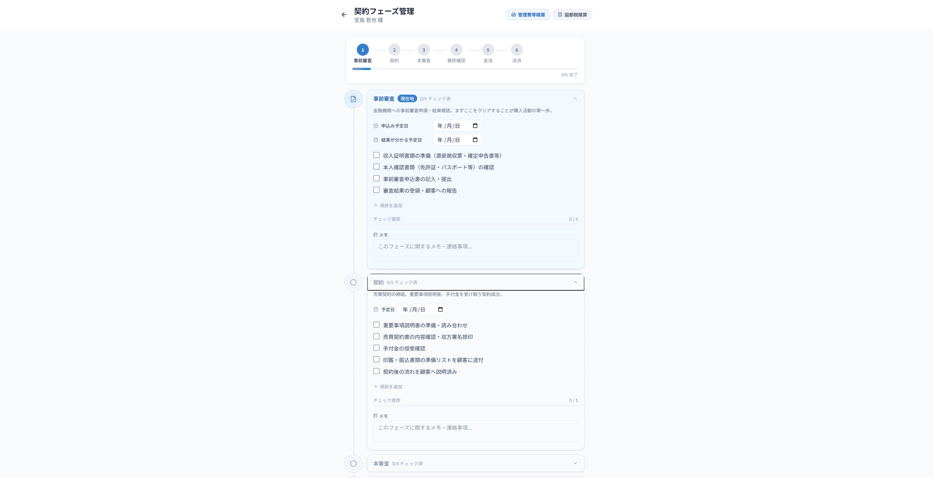契約フェーズも、精算も、書類も。全部ここに。