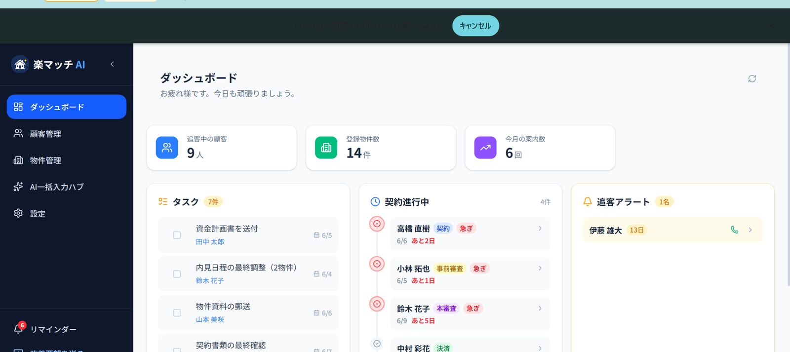 契約フェーズとTODOを横断把握する楽マッチ AI のダッシュボード画面