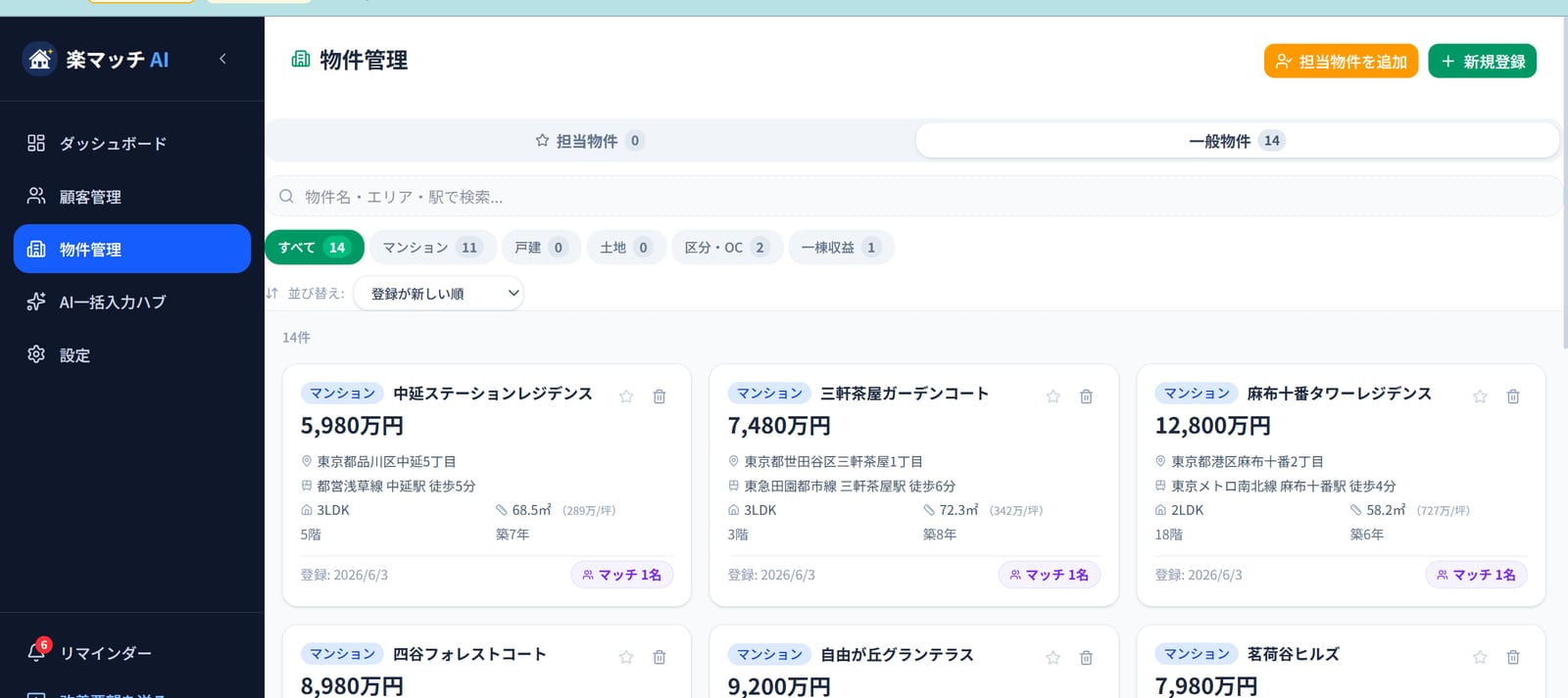 投げ込んだ物件がカードに整理され「マッチ1名」バッジ付きで並ぶ楽マッチ AI の物件一覧画面